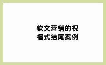软文营销的祝福式结尾案例