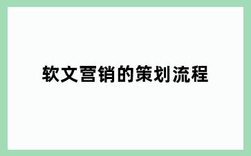 软文营销的策划流程