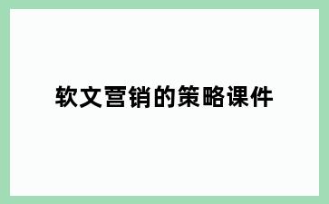 软文营销的策略课件