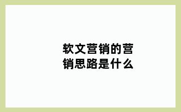 软文营销的营销思路是什么