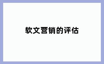 软文营销的评估