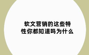 软文营销的这些特性你都知道吗为什么