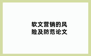 软文营销的风险及防范论文