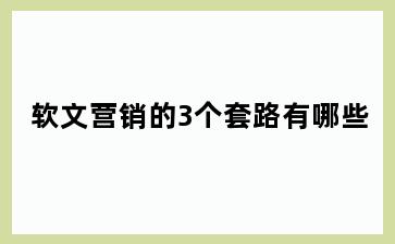 软文营销的3个套路有哪些