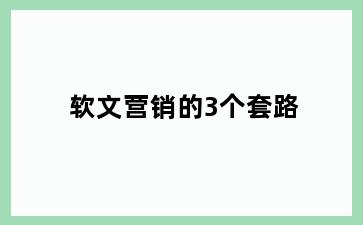软文营销的3个套路