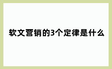 软文营销的3个定律是什么