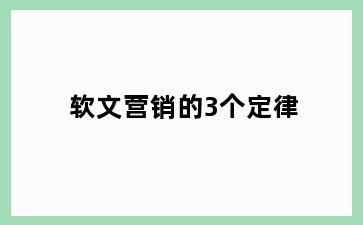 软文营销的3个定律