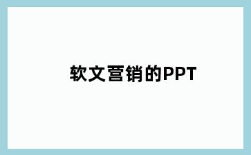 软文营销的PPT