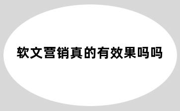 软文营销真的有效果吗吗