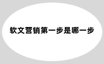 软文营销第一步是哪一步