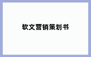 软文营销策划书