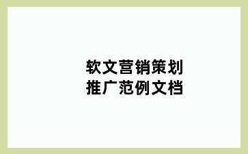 软文营销策划推广范例文档