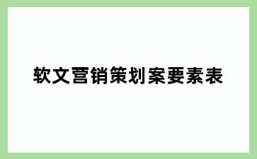 软文营销策划案要素表