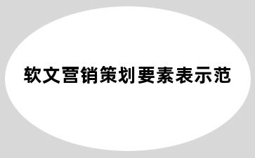 软文营销策划要素表示范