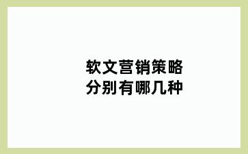 软文营销策略分别有哪几种