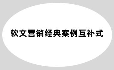 软文营销经典案例互补式