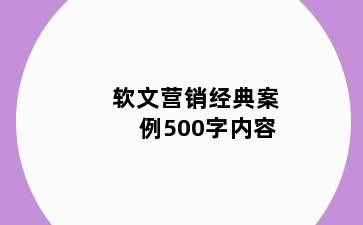软文营销经典案例500字内容