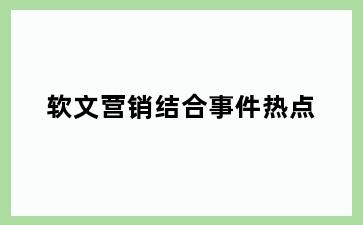 软文营销结合事件热点