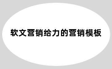 软文营销给力的营销模板