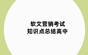 软文营销考试知识点总结高中