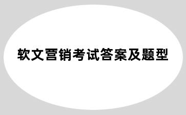 软文营销考试答案及题型