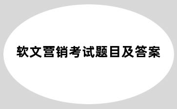 软文营销考试题目及答案