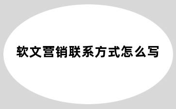 软文营销联系方式怎么写