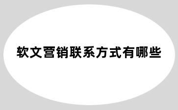 软文营销联系方式有哪些