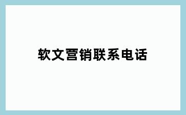 软文营销联系电话