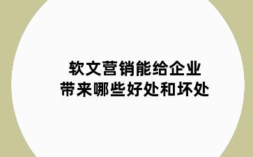 软文营销能给企业带来哪些好处和坏处