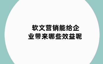 软文营销能给企业带来哪些效益呢