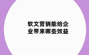 软文营销能给企业带来哪些效益