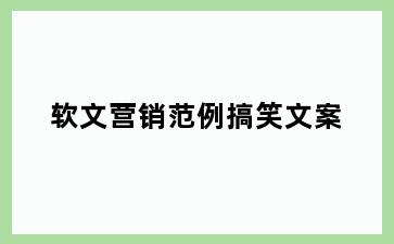 软文营销范例搞笑文案