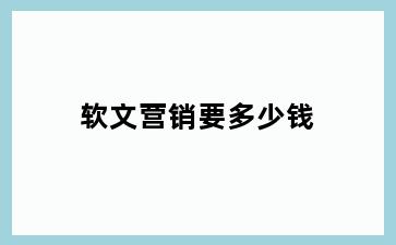 软文营销要多少钱