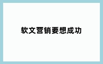 软文营销要想成功