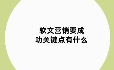 软文营销要成功关键点有什么