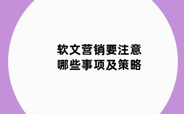 软文营销要注意哪些事项及策略