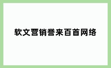 软文营销誉来百首网络