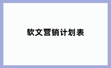 软文营销计划表