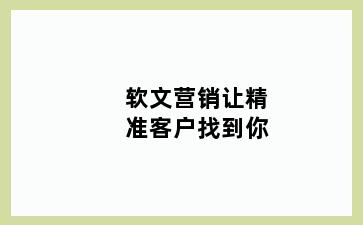 软文营销让精准客户找到你