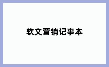 软文营销记事本
