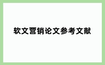软文营销论文参考文献