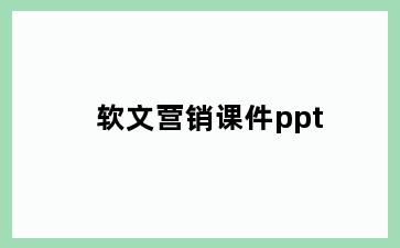 软文营销课件ppt
