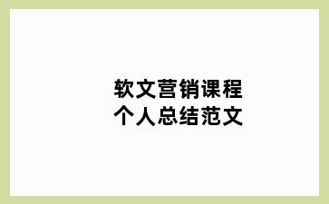 软文营销课程个人总结范文