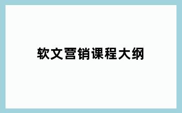 软文营销课程大纲