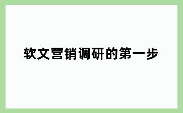 软文营销调研的第一步