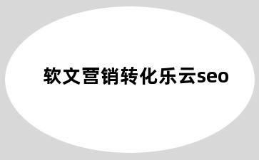 软文营销转化乐云seo