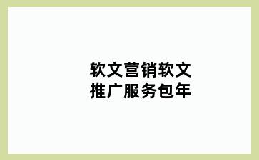 软文营销软文推广服务包年