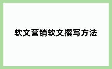 软文营销软文撰写方法