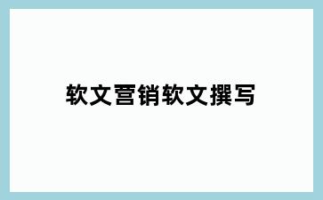 软文营销软文撰写